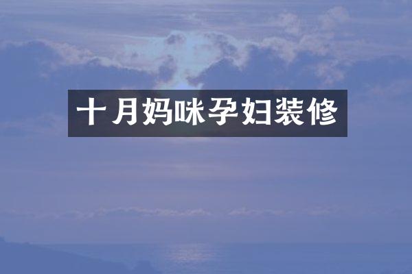 十月妈咪孕妇装修