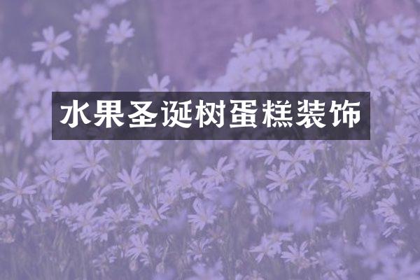 水果圣诞树蛋糕装饰