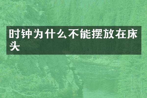 时钟为什么不能摆放在床头