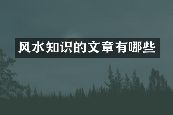 风水知识的文章有哪些