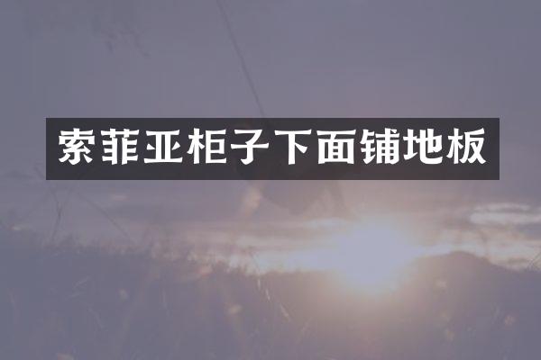 索菲亚柜子下面铺地板