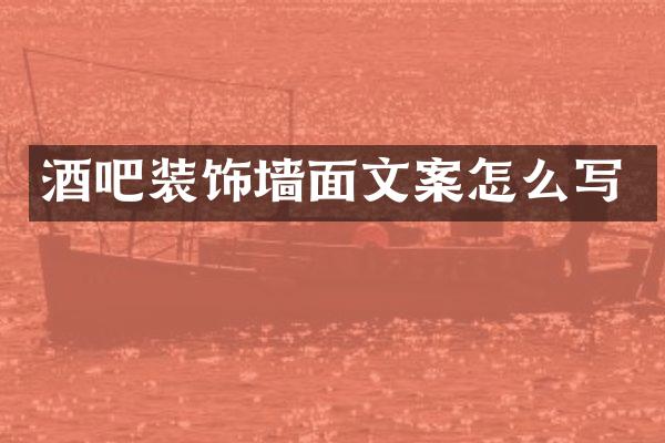 酒吧装饰墙面文案怎么写