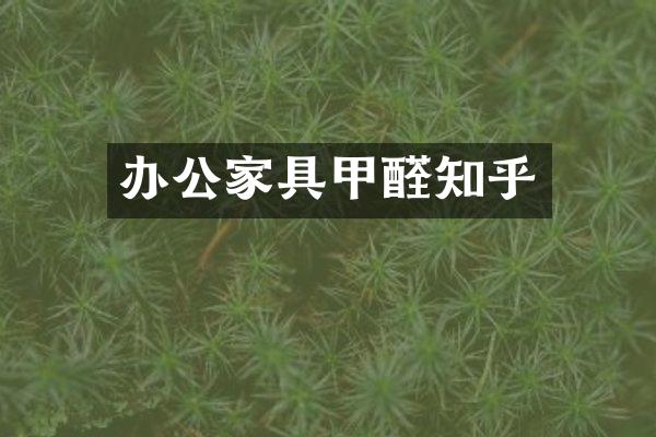 办公家具甲醛知乎