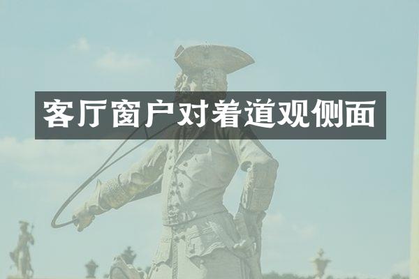 客厅窗户对着道观侧面