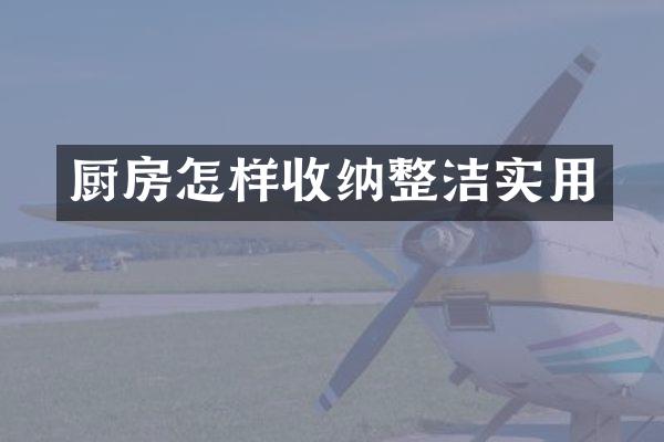 厨房怎样收纳整洁实用