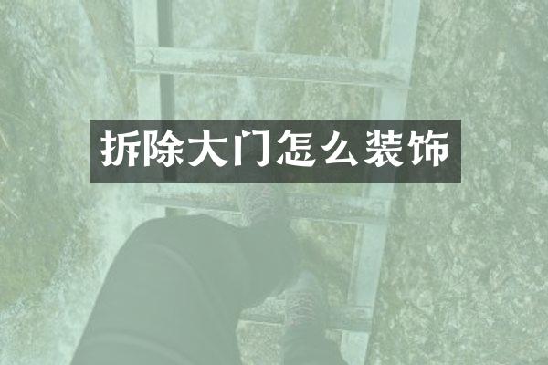 拆除大门怎么装饰