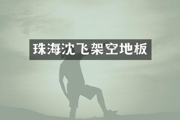 珠海沈飞架空地板