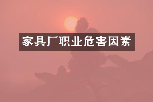 家具厂职业危害因素
