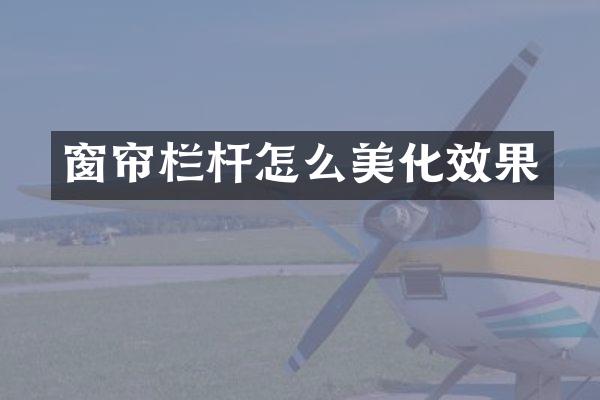 窗帘栏杆怎么美化效果