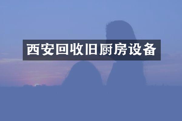 西安回收旧厨房设备