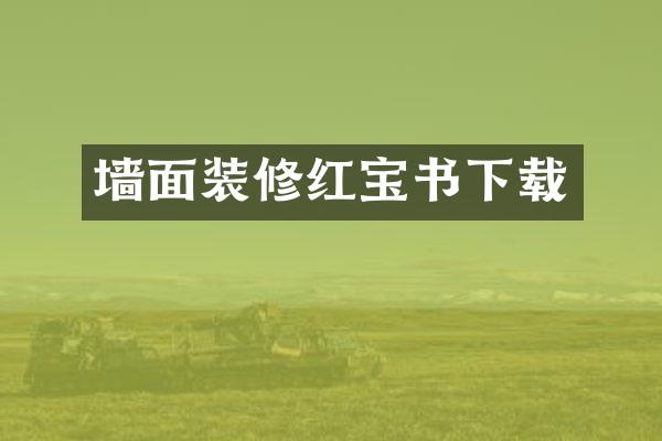 墙面装修红宝书下载