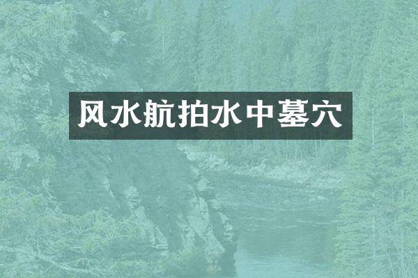 风水航拍水中墓穴