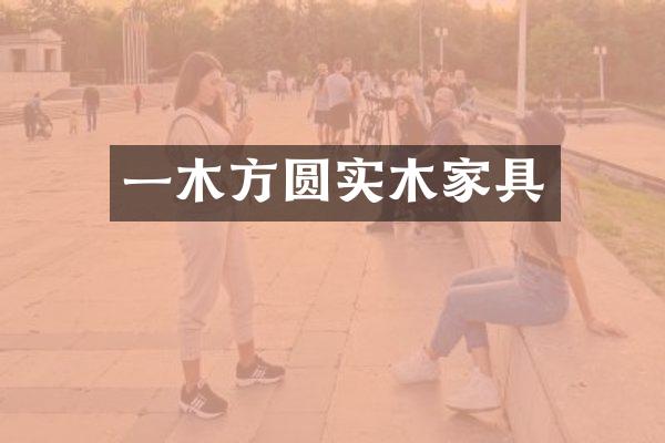 一木方圆实木家具