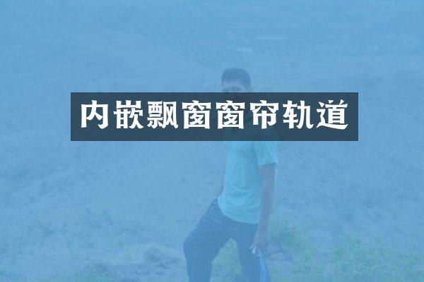 内嵌飘窗窗帘轨道