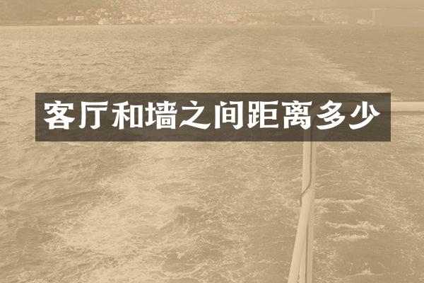 客厅和墙之间距离多少