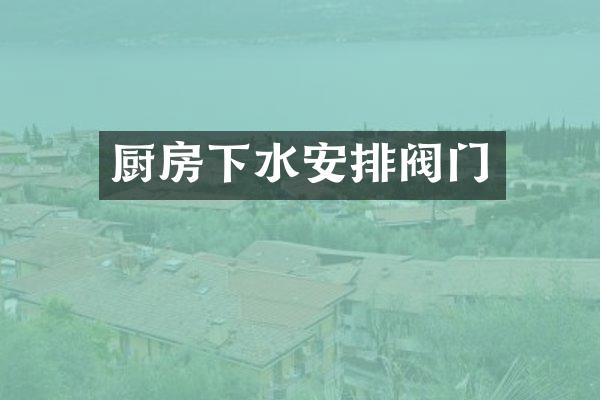 厨房下水安排阀门