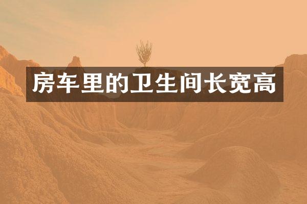 房车里的卫生间长宽高