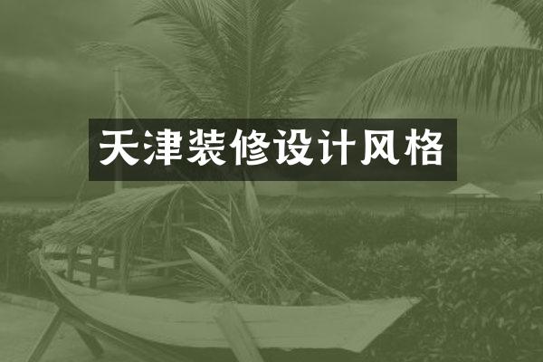 天津装修设计风格