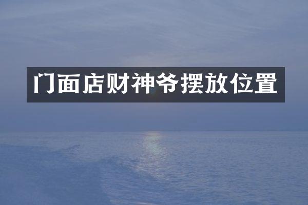 门面店财神爷摆放位置