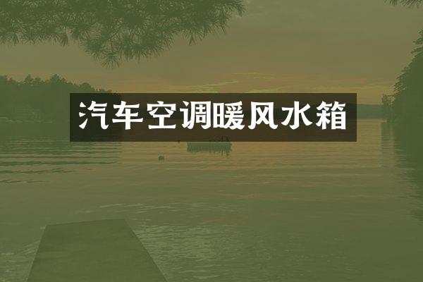 汽车空调暖风水箱