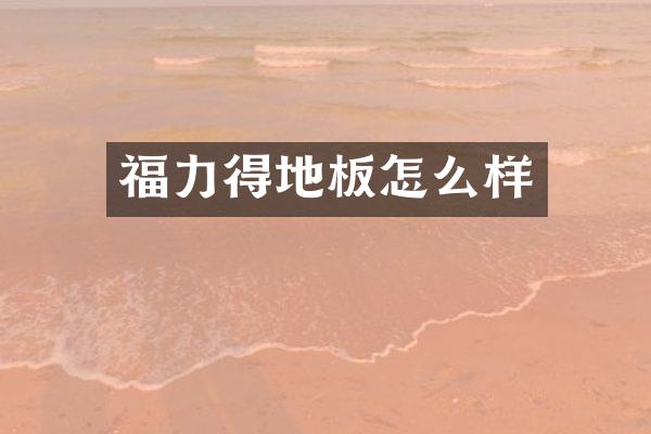福力得地板怎么样