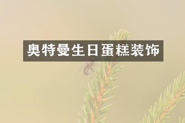 奥特曼生日蛋糕装饰
