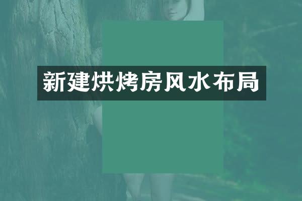 新建烘烤房风水布局