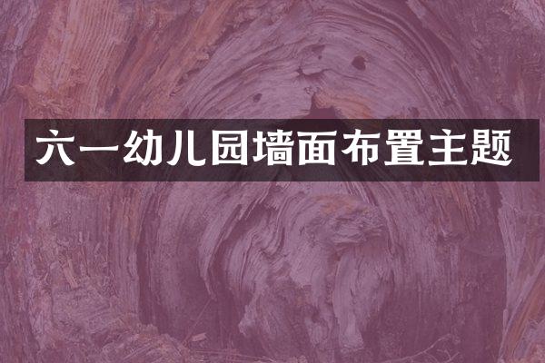 六一幼儿园墙面布置主题