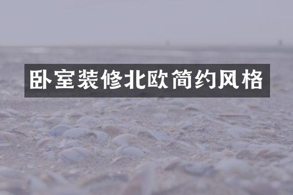 卧室装修北欧简约风格