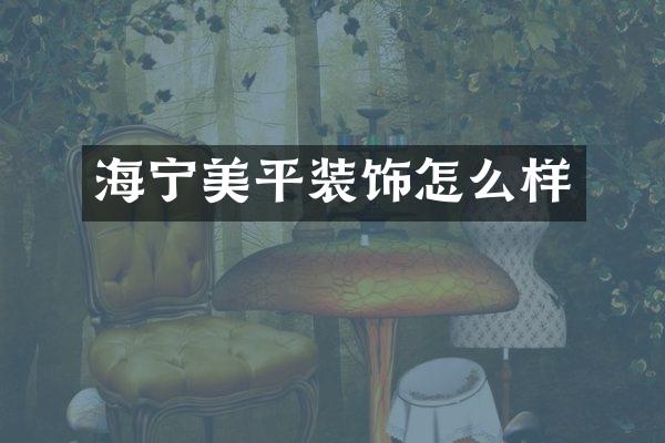 海宁美平装饰怎么样