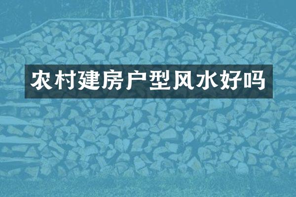 农村建房户型风水好吗