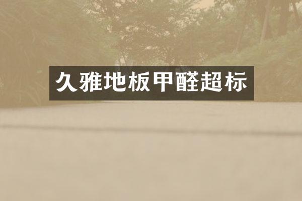 久雅地板甲醛超标