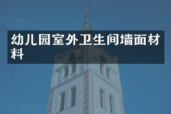 幼儿园室外卫生间墙面材料