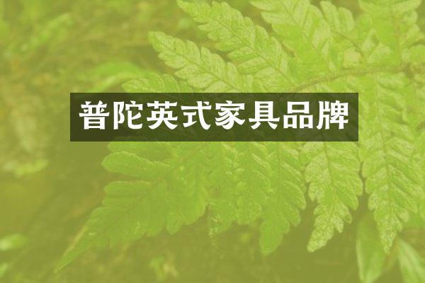 普陀英式家具品牌