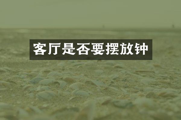 客厅是否要摆放钟