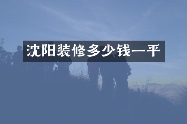 沈阳装修多少钱一平