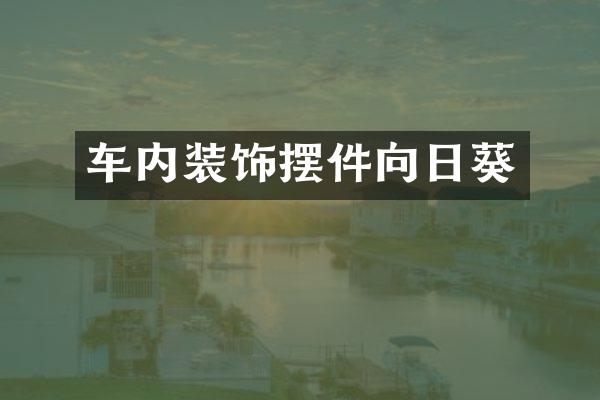 车内装饰摆件向日葵