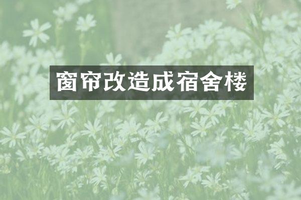 窗帘改造成宿舍楼