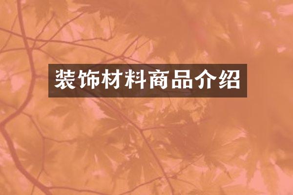 装饰材料商品介绍