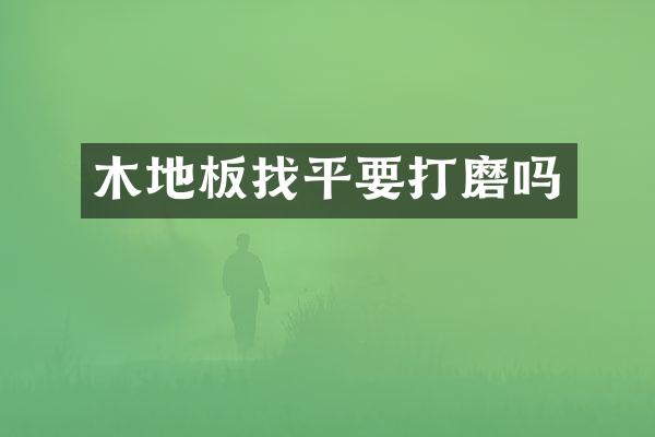 木地板找平要打磨吗