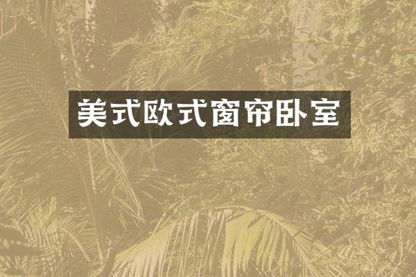 美式欧式窗帘卧室