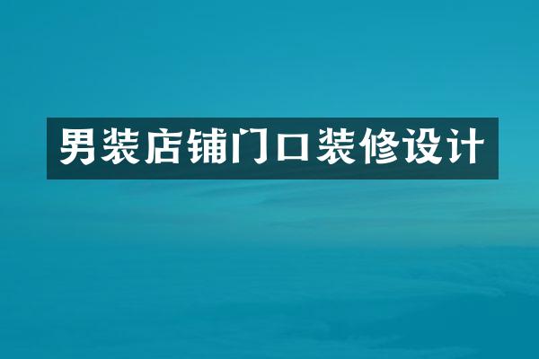 男装店铺门口装修设计