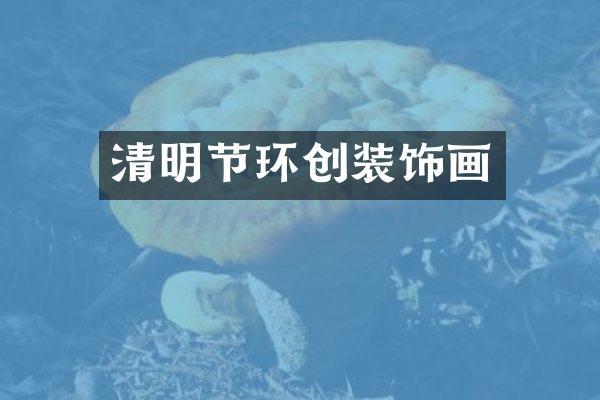 清明节环创装饰画