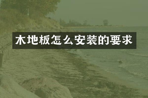 木地板怎么安装的要求