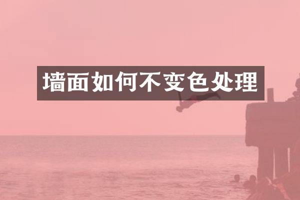 墙面如何不变色处理