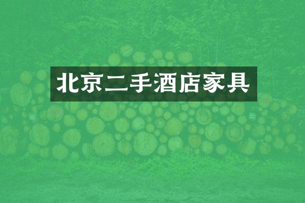 北京二手酒店家具