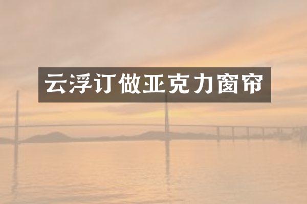 云浮订做亚克力窗帘