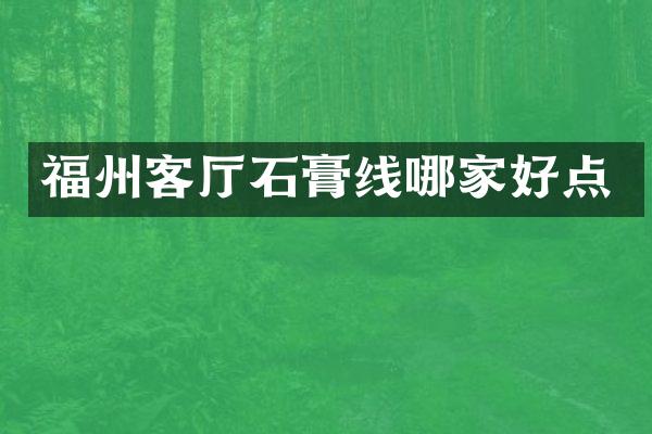 福州客厅石膏线哪家好点