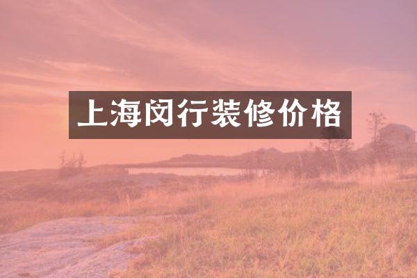 上海闵行装修价格
