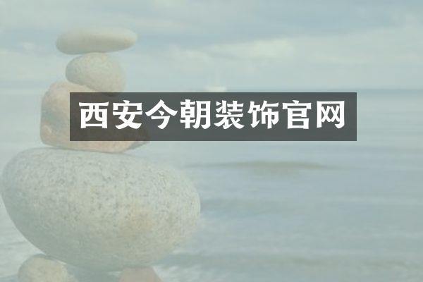 西安今朝装饰官网